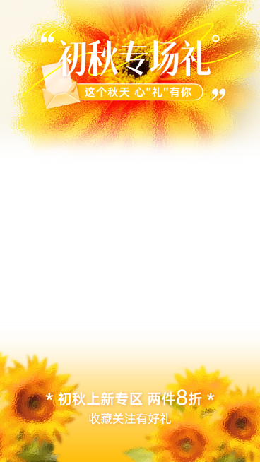 向日葵花朵秋季上新温馨感直播间上下贴片AIGC预览效果