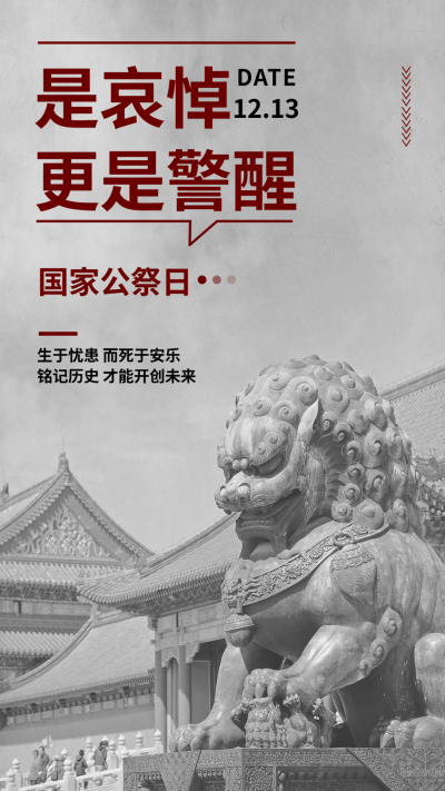 南京大屠杀死难者国家公祭日手机海报