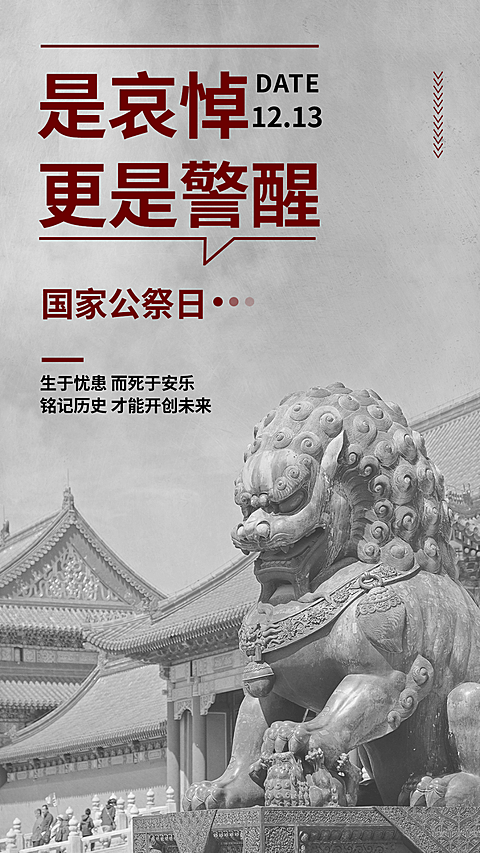南京大屠杀死难者国家公祭日手机海报