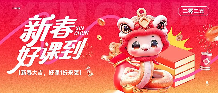 春节课程促销教育培训公众号首图AIGC