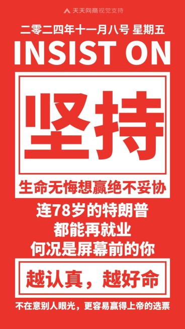 特朗普美国大选坚持大字报正能量语录日签预览效果