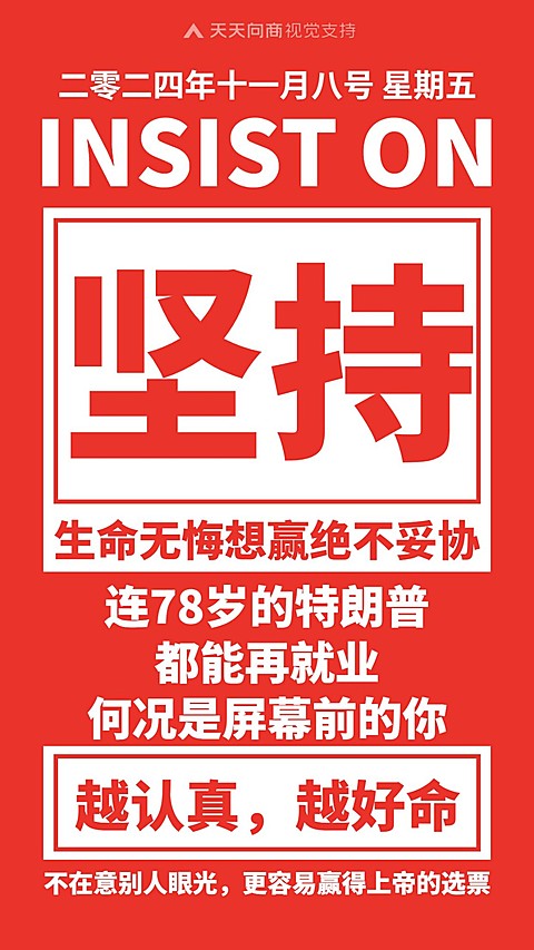 特朗普美国大选坚持大字报正能量语录日签