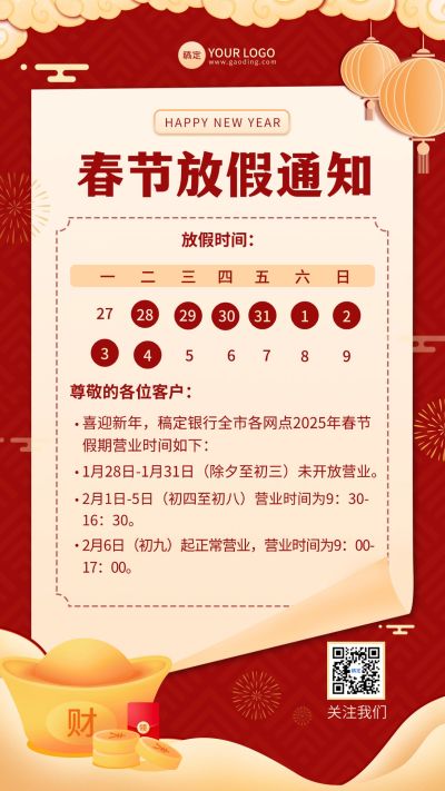 春节金融保险银行放假通知喜庆海报