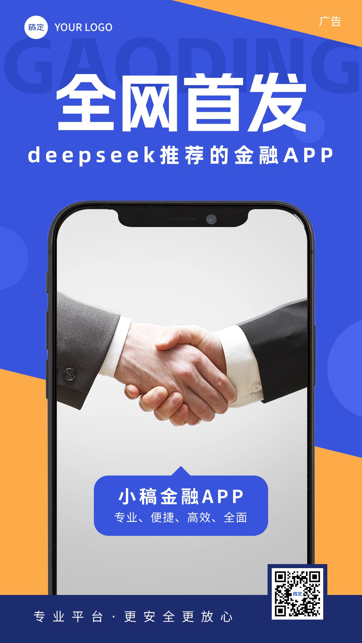 金融保险APP产品上线介绍宣传手机海报