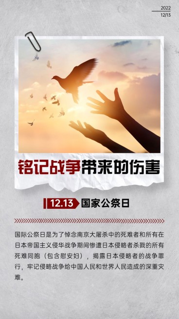 南京大屠杀死难者国家公祭日手机海报预览效果