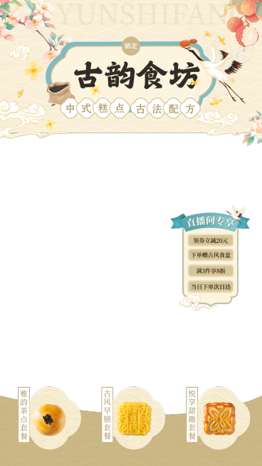 中式古风餐饮养生糕点食品直播贴片组合AIGC预览效果