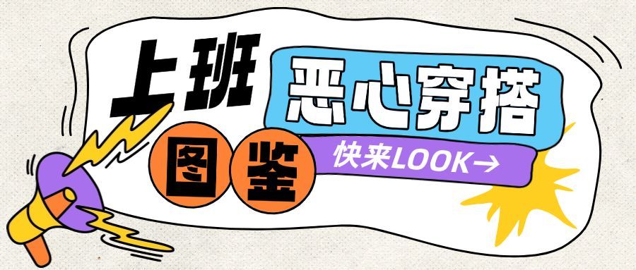 职场趣味话题穿搭喇叭通知公告公众号封面预览效果