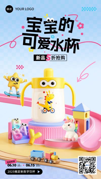 奶瓶奶粉儿童水杯母婴产品营销手机海报aigc