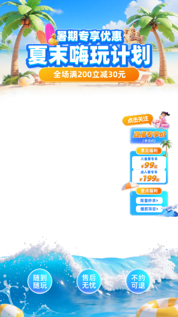 夏季游玩出游旅游漂流水上乐园暑假直播间贴片组合AIGC预览效果