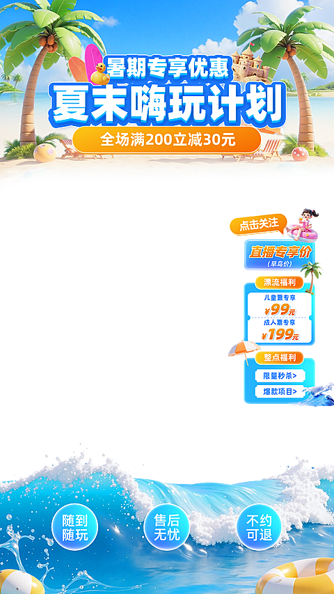 夏季游玩出游旅游漂流水上乐园暑假直播间贴片组合AIGC