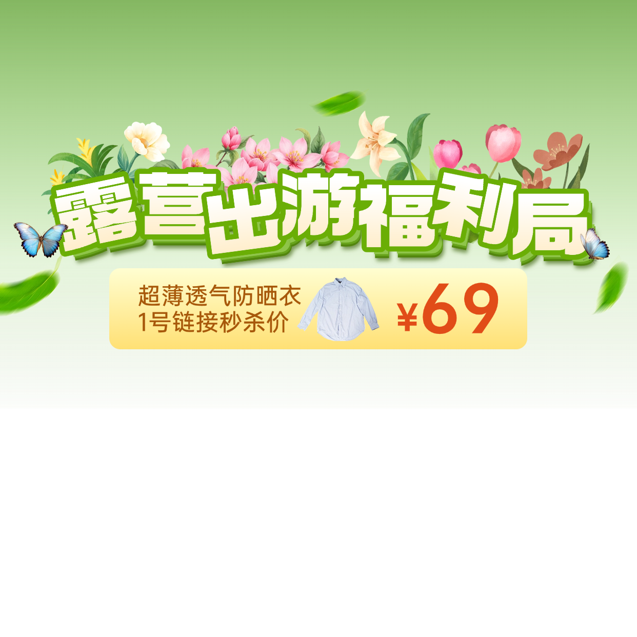 旅游露营踏青春游直播间贴片AIGC