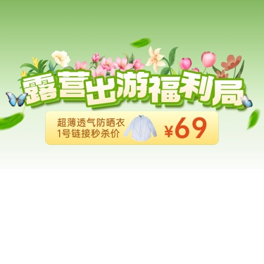 旅游露营踏青春游直播间贴片AIGC