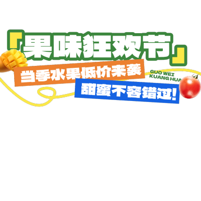 夏季绿色清新自然生鲜水果直播间贴片