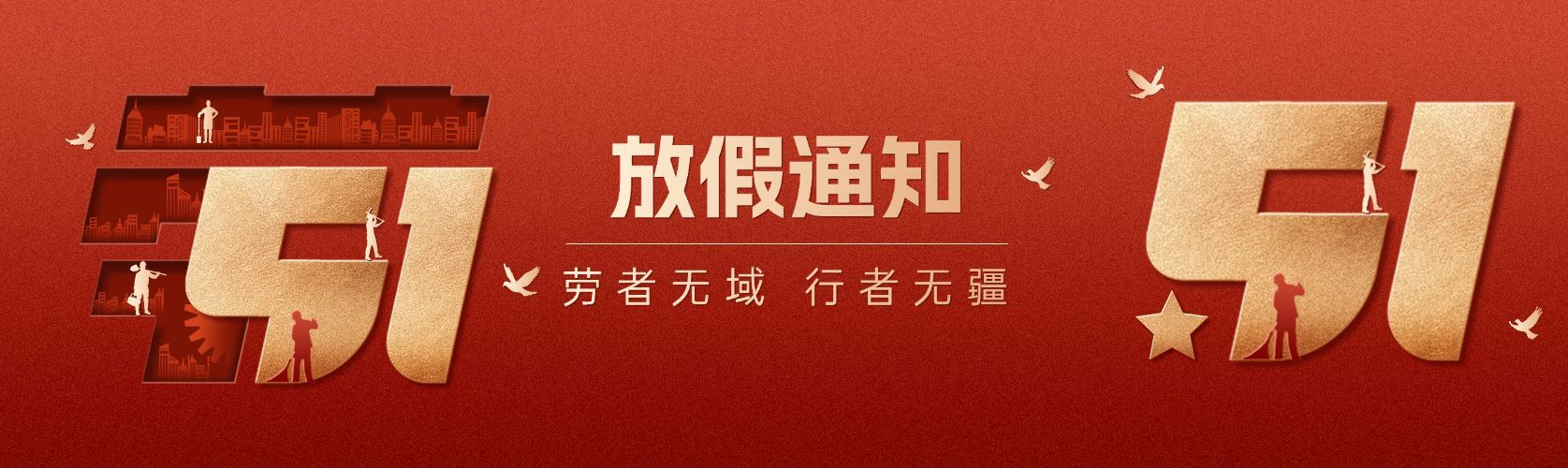 劳动节五一放假通知红金政务风公众号双封面AIGC预览效果