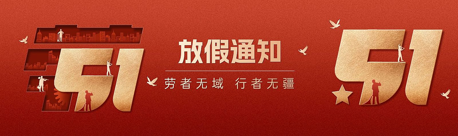 劳动节五一放假通知红金政务风公众号双封面AIGC