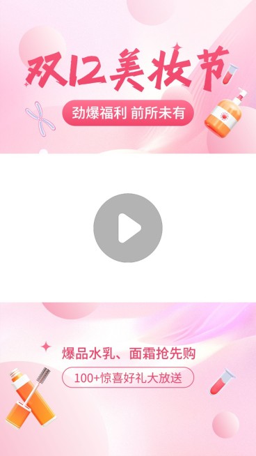 双十二大促美妆微商促销视频边框AIGC预览效果