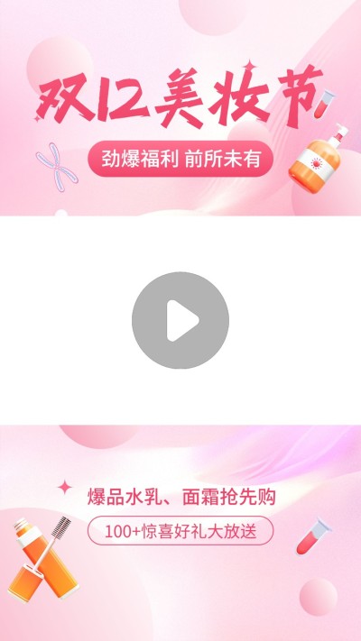 双十二大促美妆微商促销视频边框AIGC