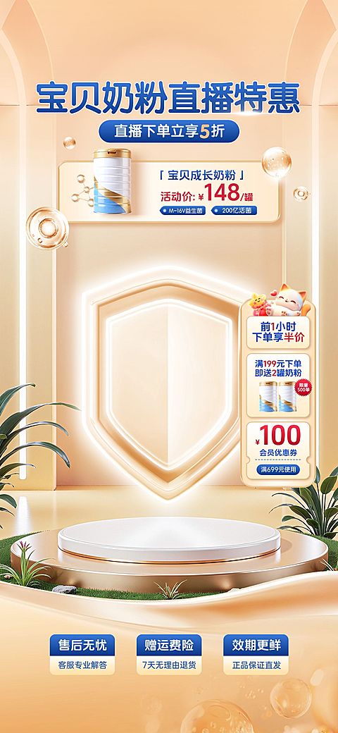 金色母婴产品奶粉直播间背景贴片组合AIGC
