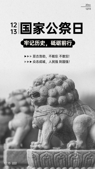 南京大屠杀死难者国家公祭日手机海报