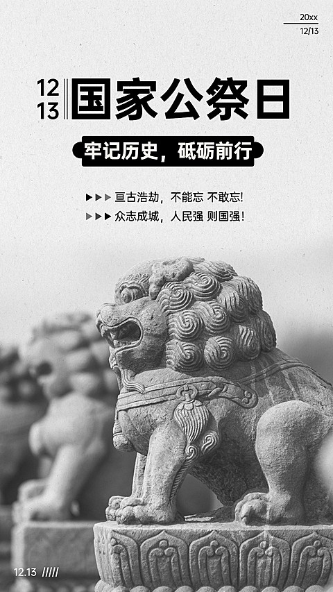 南京大屠杀死难者国家公祭日手机海报