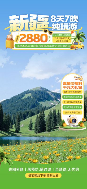 新疆夏季旅游旅行社直播背景贴片组合AIGC预览效果