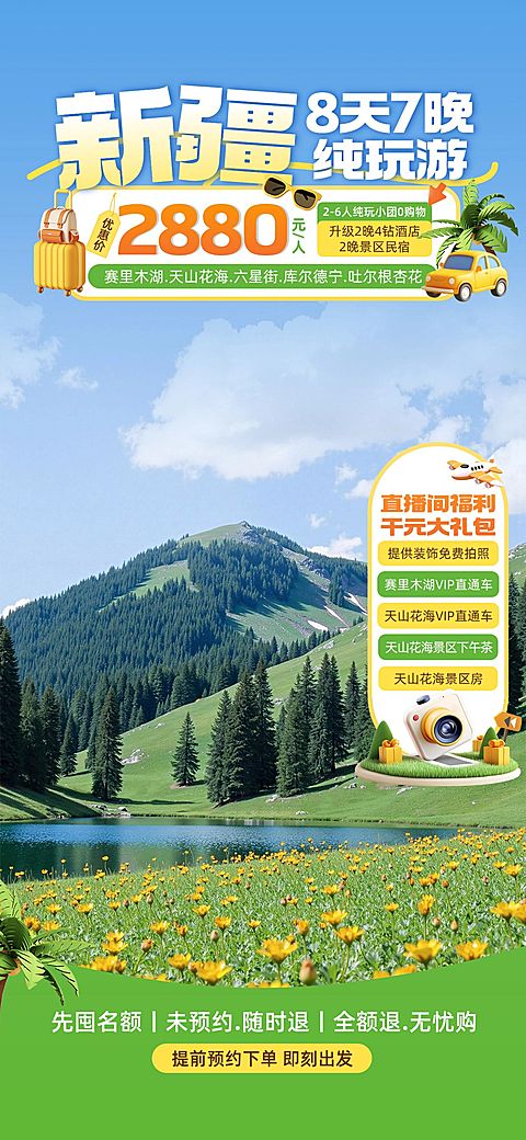 新疆夏季旅游旅行社直播背景贴片组合AIGC