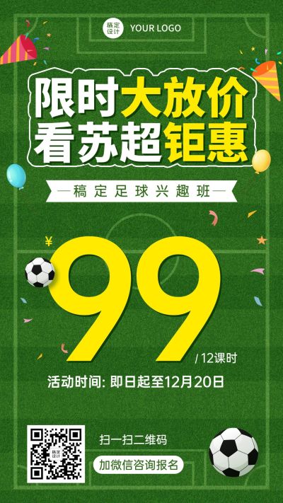 苏超联赛世界杯少儿足球班招生促销手机海报