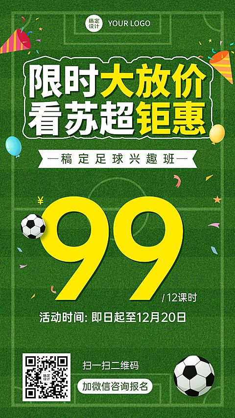 苏超联赛世界杯少儿足球班招生促销手机海报
