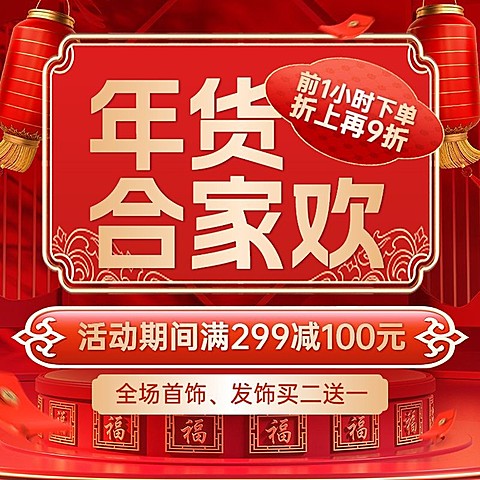 春节年货节促销大促活动电商主图