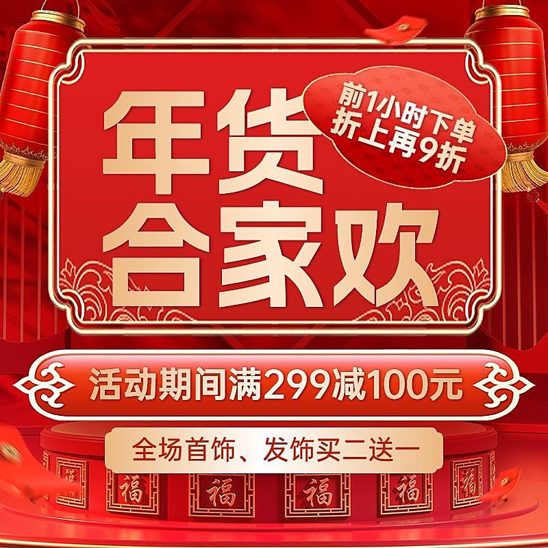 春节年货节促销大促活动电商主图