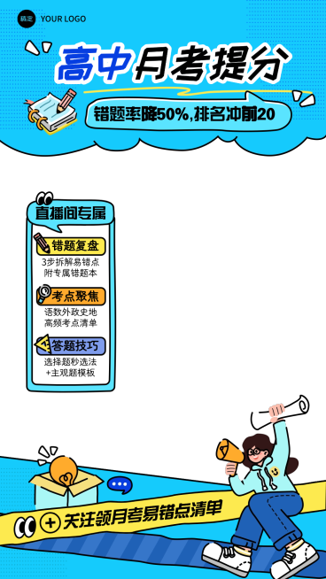 高中月考拙气插画教育培训直播贴片组合预览效果
