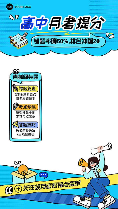 高中月考拙气插画教育培训直播贴片组合
