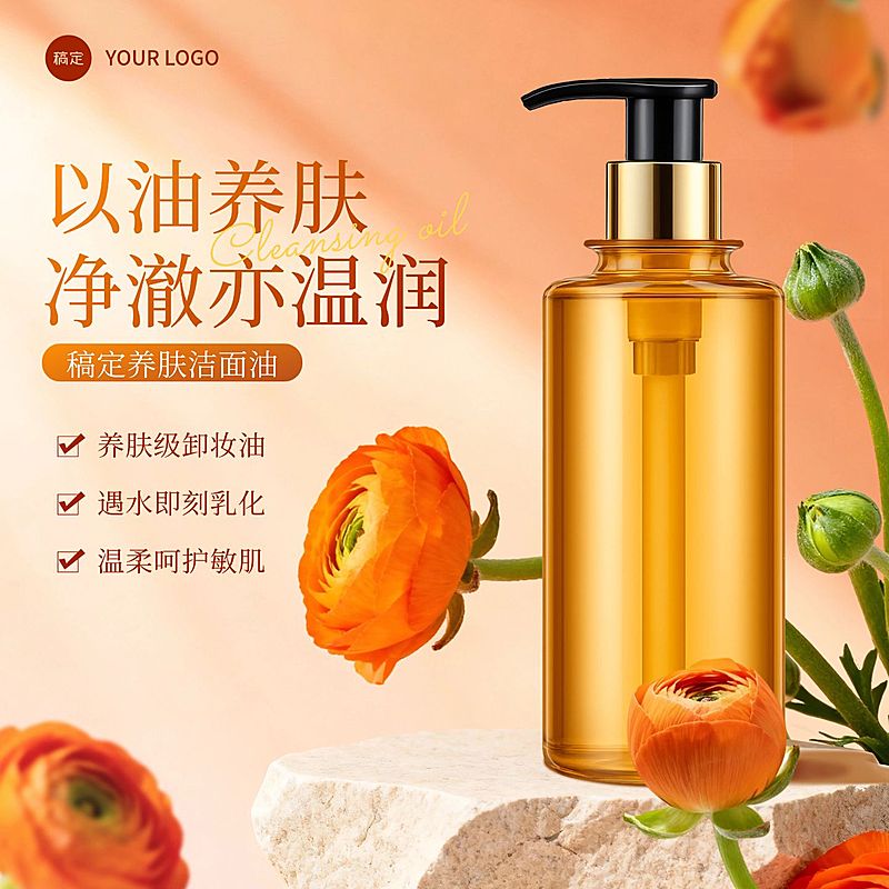 卸妆油美妆护肤花朵商品主图