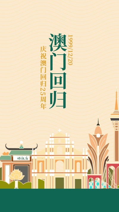 澳门回归庆祝周年纪念手机海报