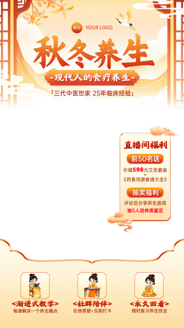 中式感秋冬养生课程教育培训直播间贴片组合AIGC预览效果
