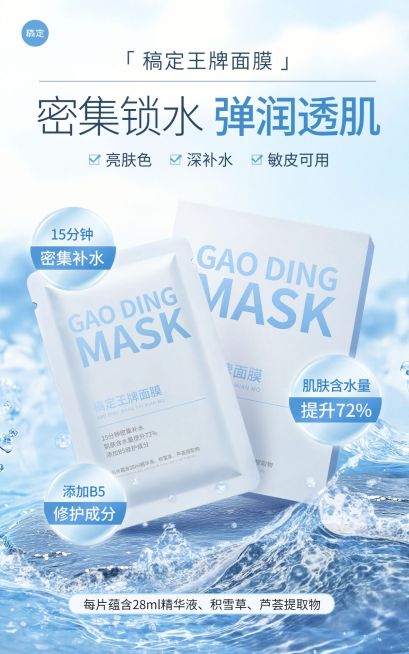 面膜补水美妆护肤品水面电商竖版海报预览效果