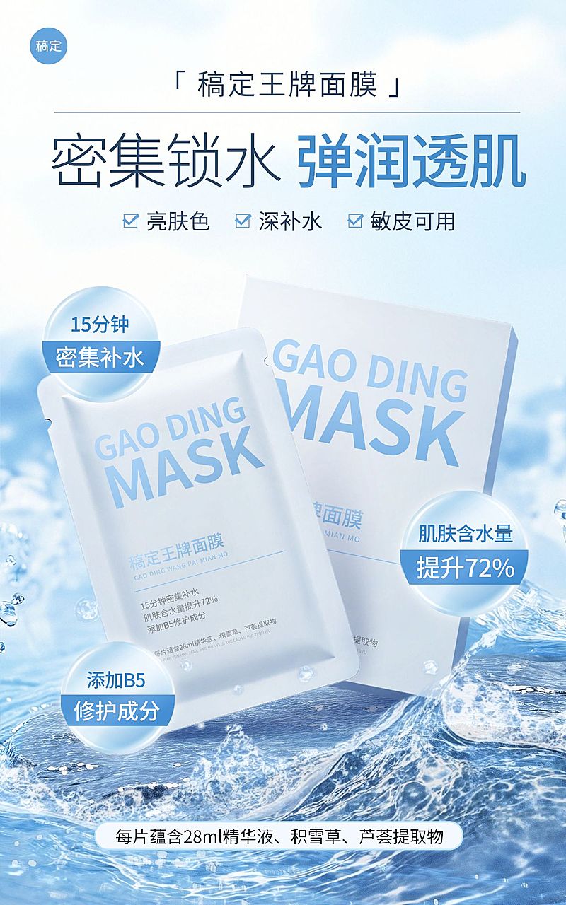面膜补水美妆护肤品水面电商竖版海报
