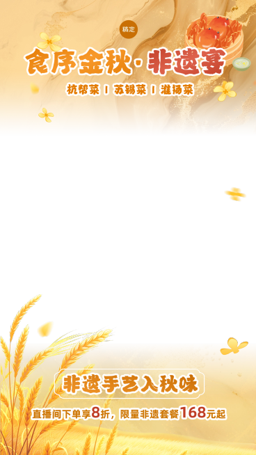 秋季餐饮餐厅鎏金纹理直播上下贴片AIGC预览效果