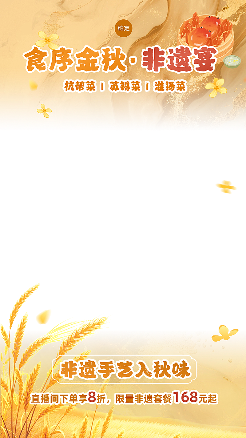 秋季餐饮餐厅鎏金纹理直播上下贴片AIGC