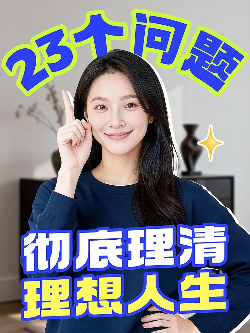 个人成长规划选择人像视频封面小红书封面