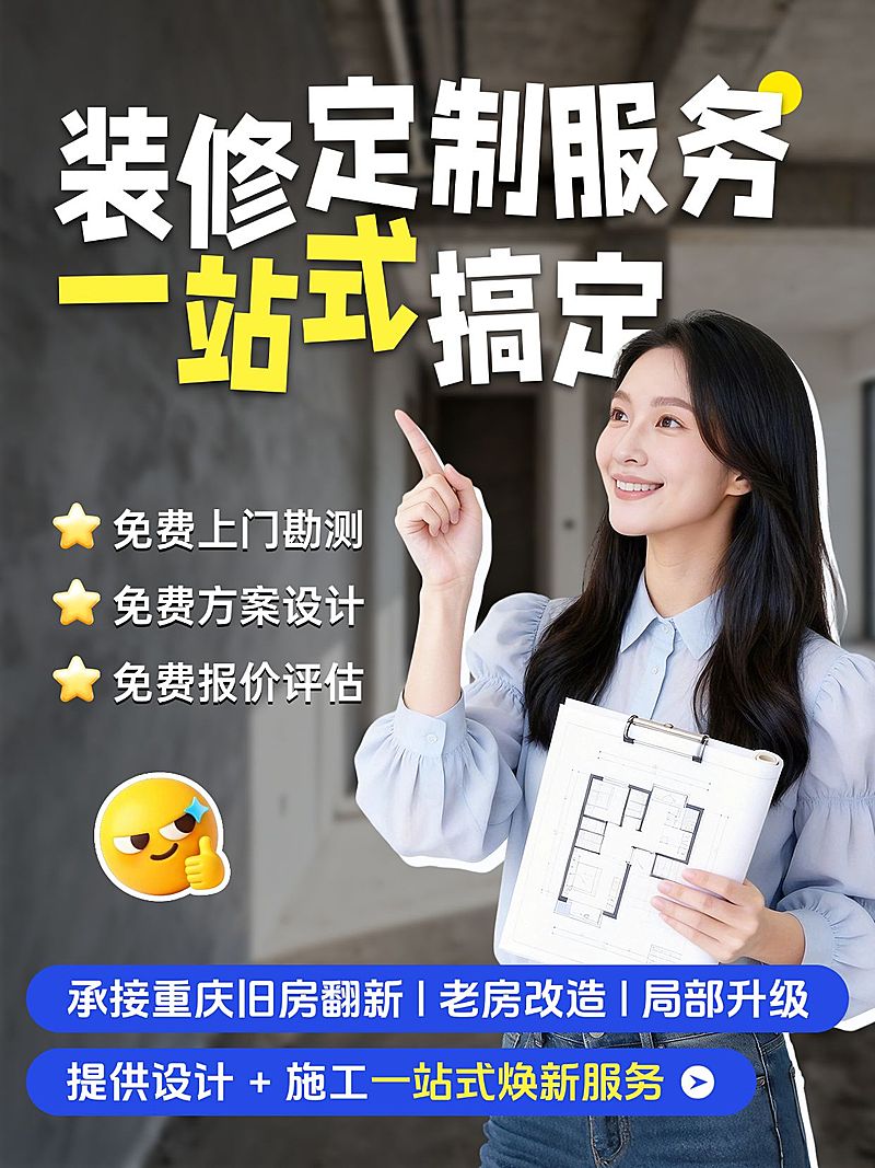 家居家装装修服务介绍人像小红书封面