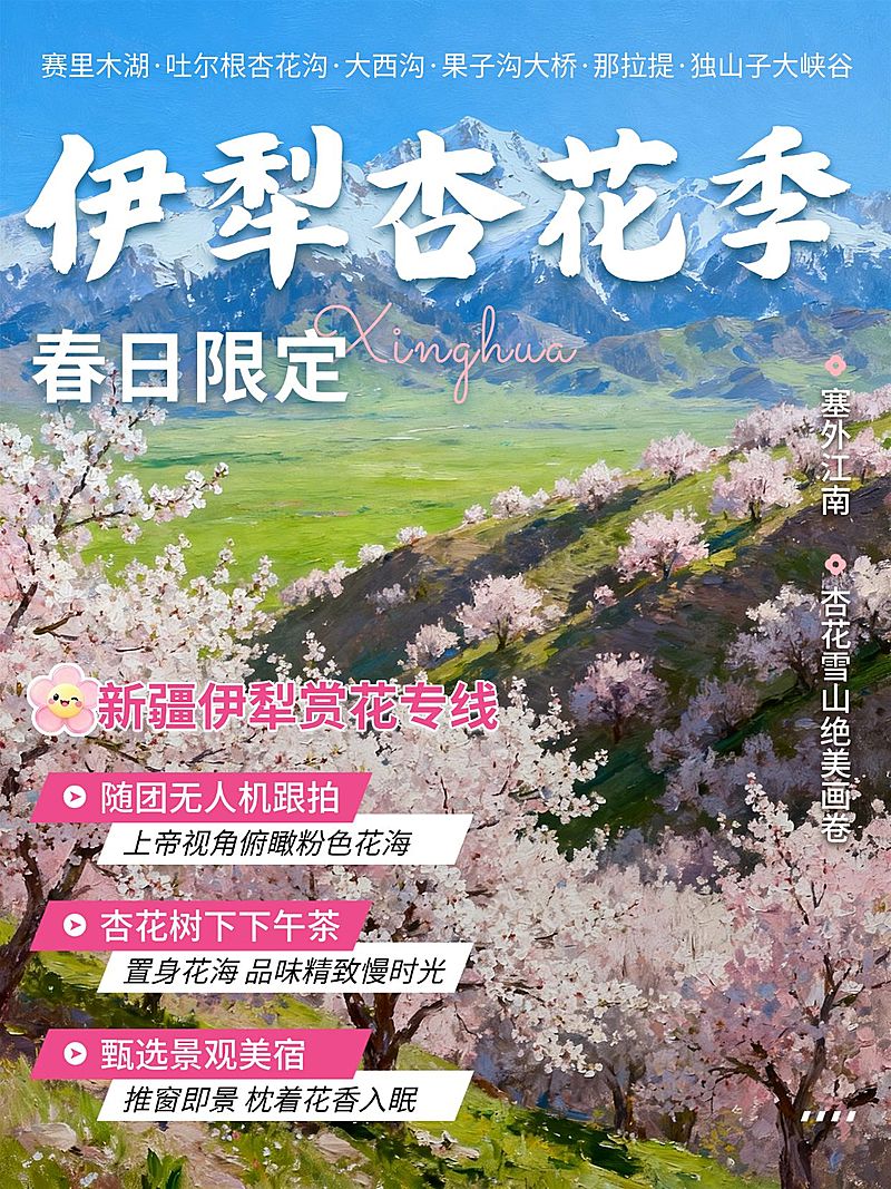 旅游出行伊犁赏花攻略指南小红书封面
