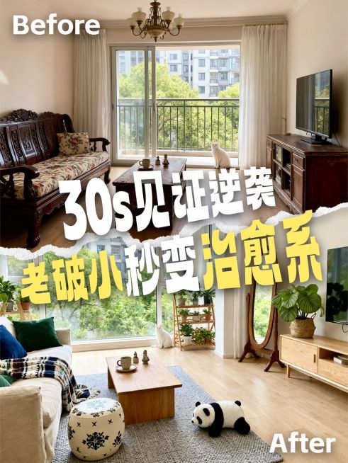 家居装修旧房改造前后对比拼图小红书封面预览效果