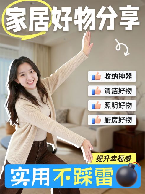 家居好物购物清单人像小红书封面预览效果