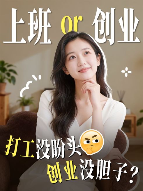 个人成长职业副业搞钱人像视频封面小红书封面预览效果