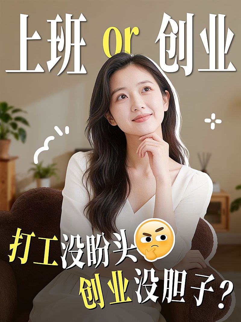 个人成长职业副业搞钱人像视频封面小红书封面