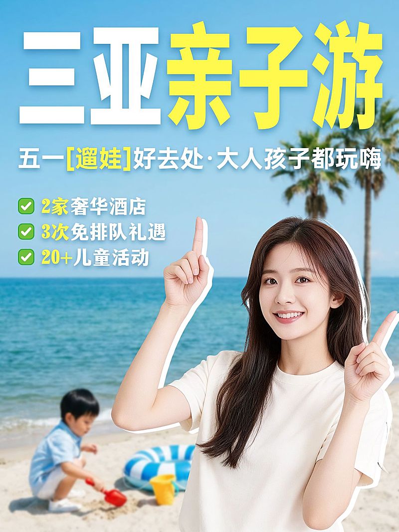 旅游出行三亚亲子游行程推荐人像小红书配图