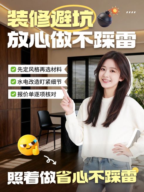 家居家装装修服务指南分享人像小红书封面预览效果
