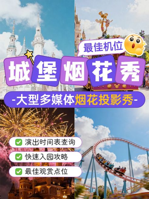 旅游出行城堡烟花秀观赏攻略指南小红书封面预览效果