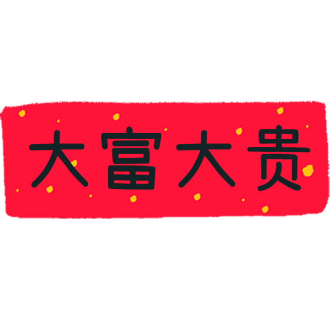 春节新年蛇年晒图晒照PLOG标签文字预览效果